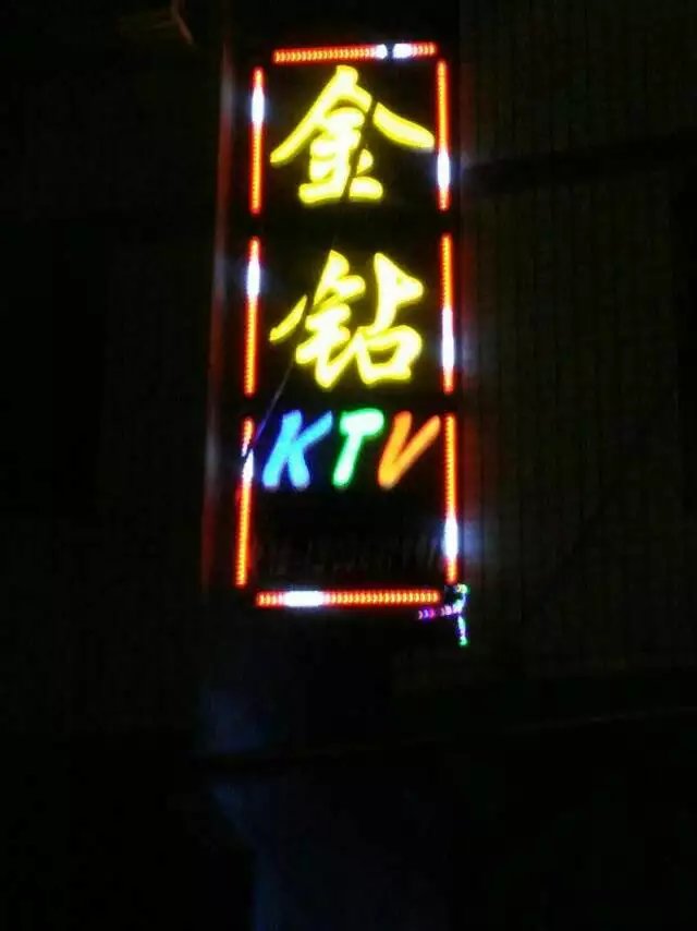 达州金钻KTV
